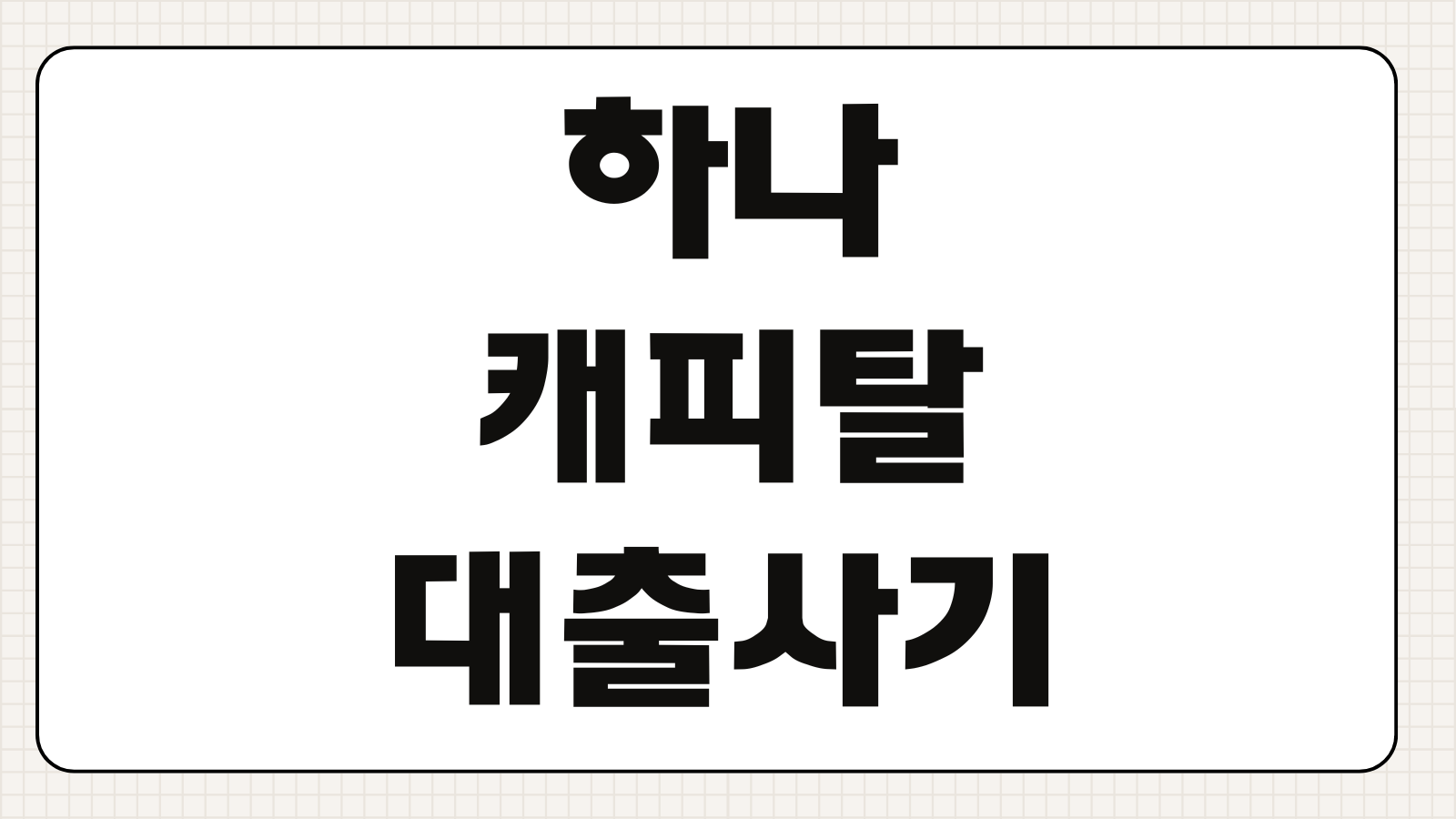 하나캐피탈 대출 사기 최신 수법과 문자 전화 피싱 구별법 대응 방법 정리