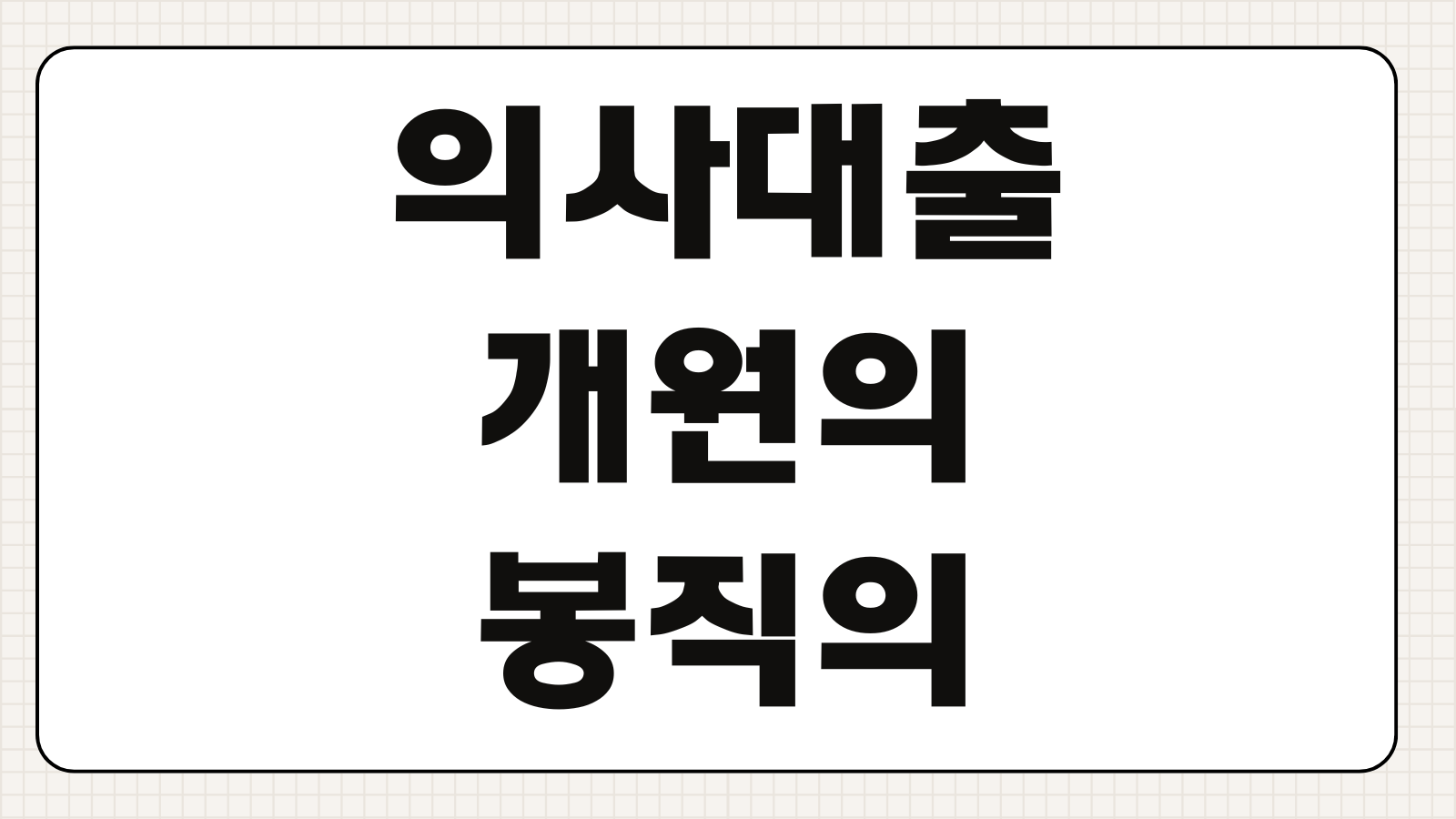 의사대출 개원의 봉직의 한도 금리 마이너스통장 우대조건