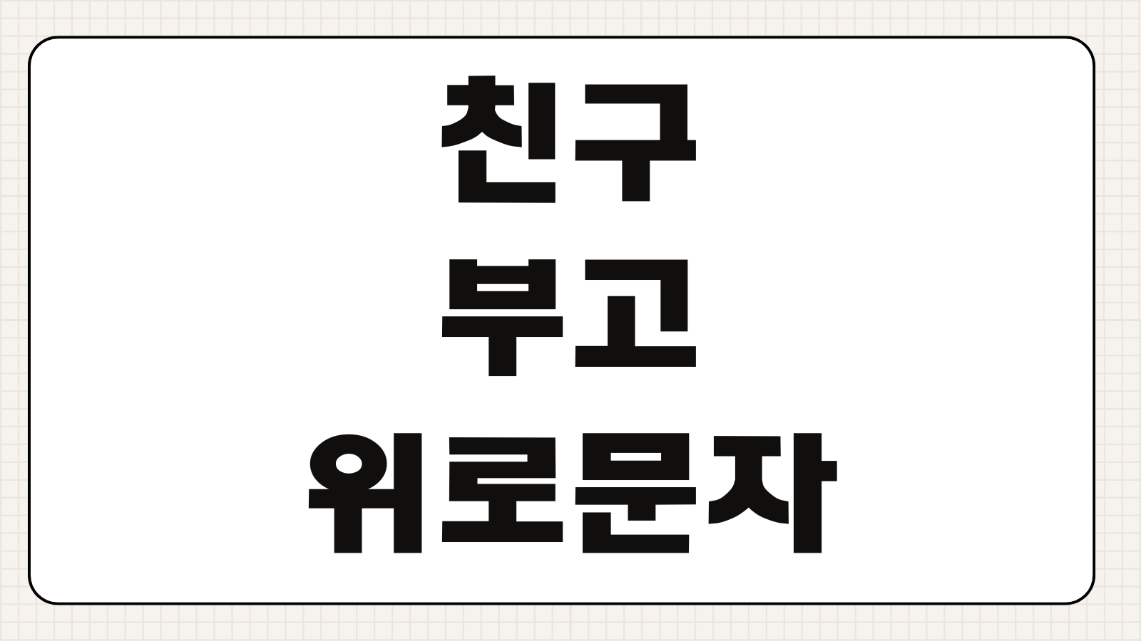 친구 부고 위로 문자 예시 장례식 답장 문구 조문메시지 상황별 표현모음