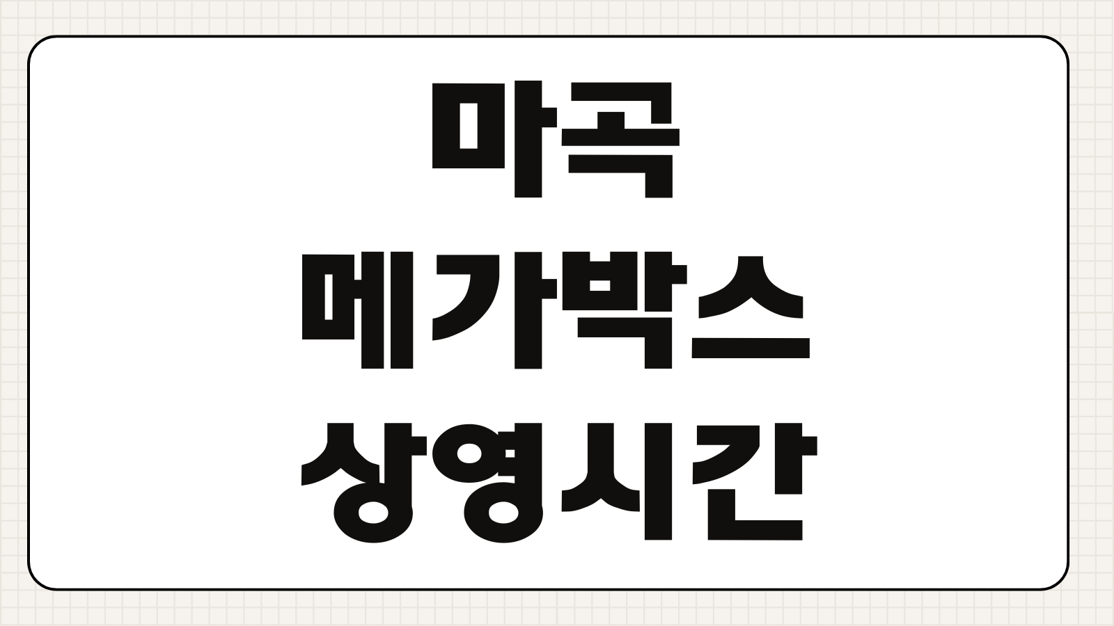 마곡 메가박스 상영시간표 실시간 확인과 주차 할인 예매 팁 빠른 정리