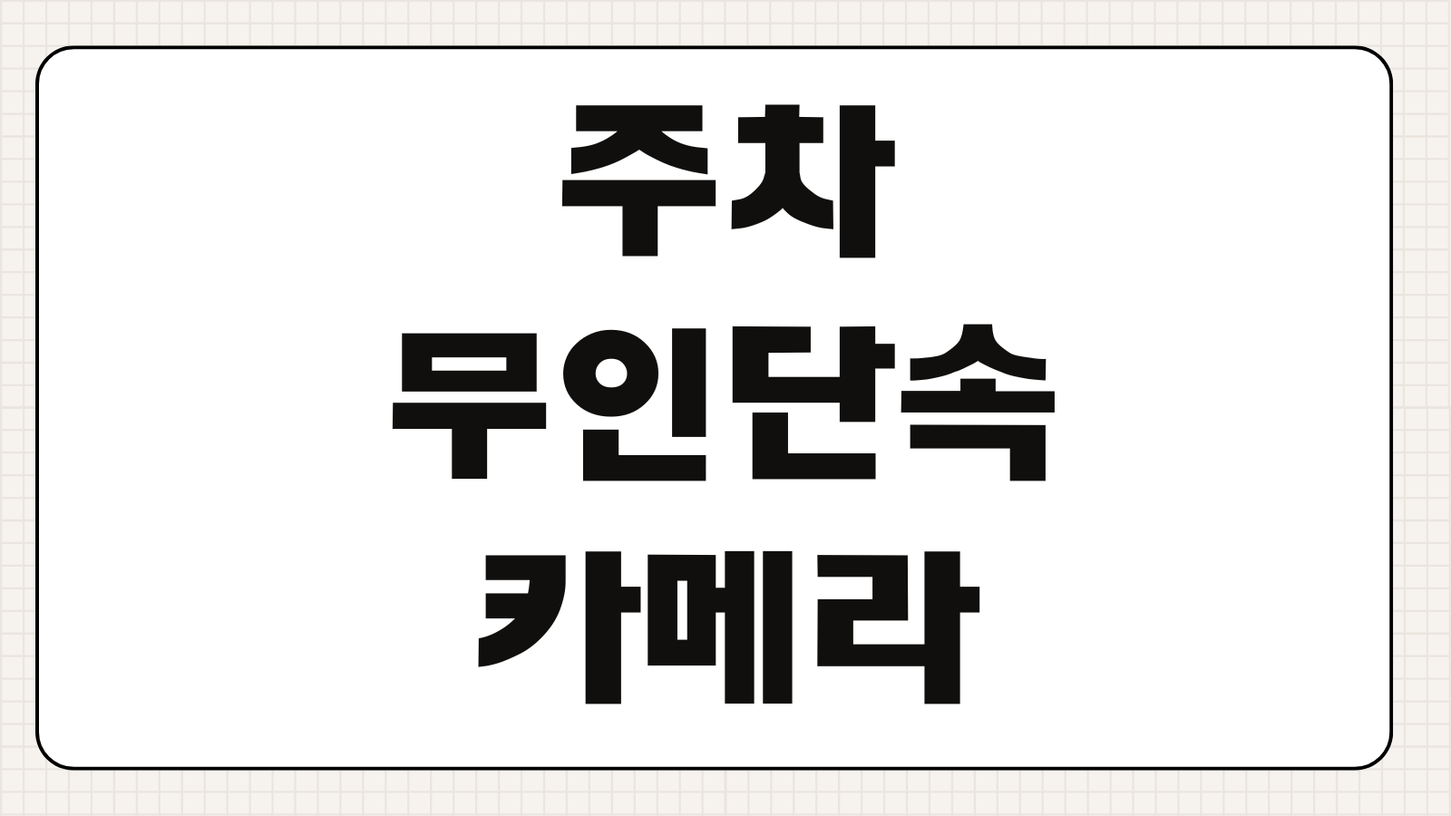주차 무인단속카메라 조회 방법 과태료 확인 이의신청 납부기한 실시간 조회