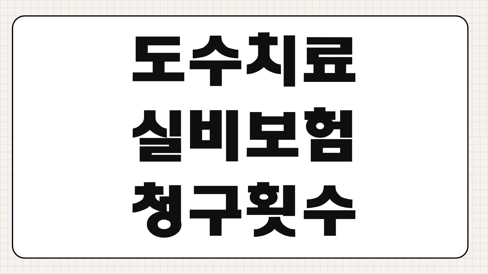 도수치료실비보험 청구횟수 비급여 보장한도 자기부담금 병원서류