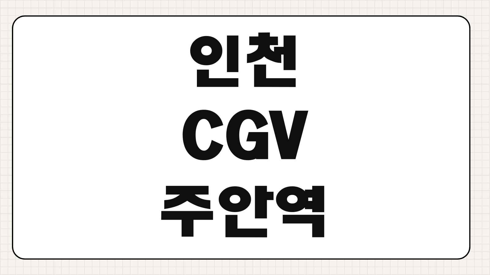 인천 CGV 주안역 상영시간표 확인 주차 할인과 예매 포인트 정리