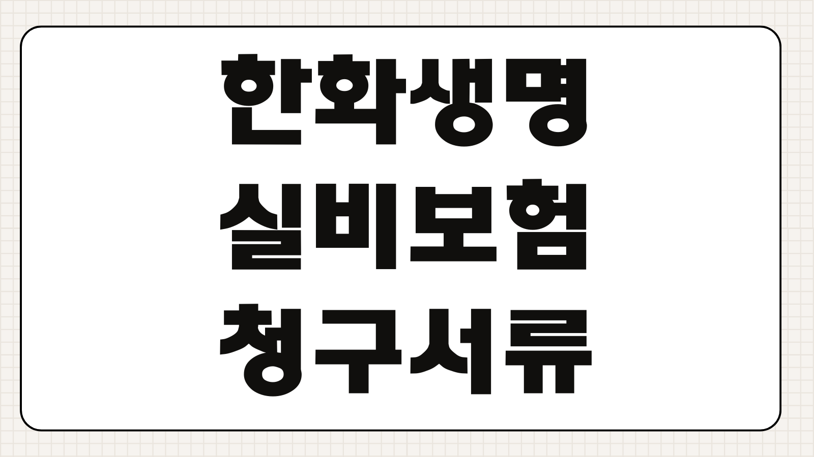 한화생명 실비보험 청구서류 모바일앱 신청방법 보험금 접수기간 지급소요시간