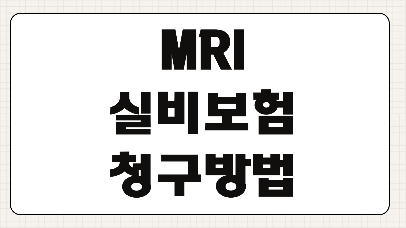 MRI실비보험 청구방법 급여 비급여 보장범위 자기부담금 서류