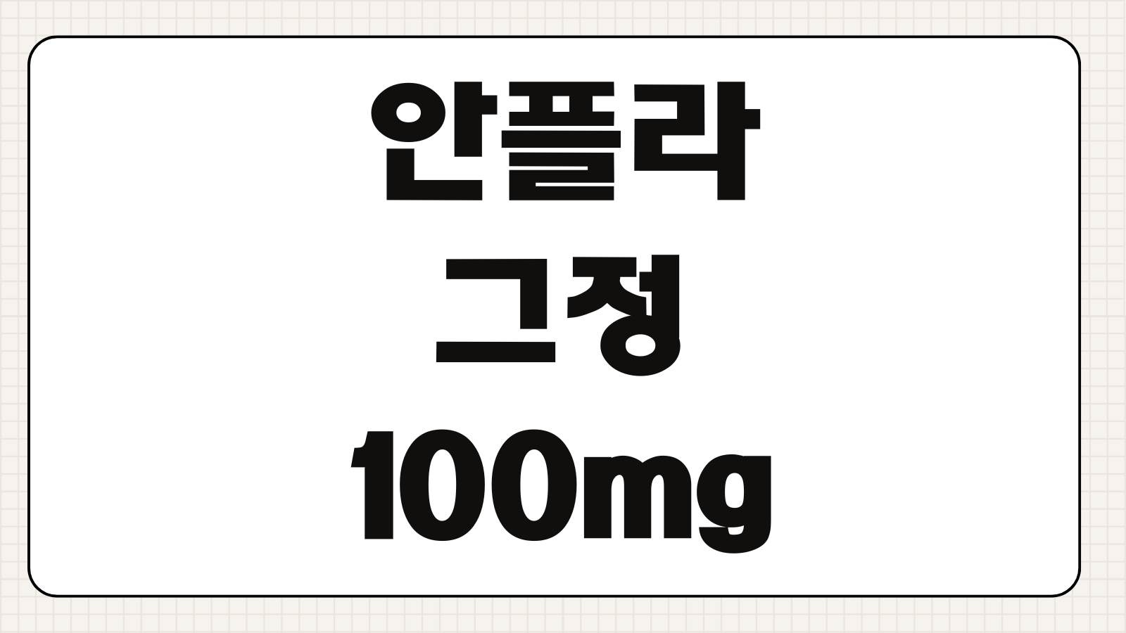 안플라그정 100mg 효능 부작용 복용 시 주의사항과 금기 대상 정리