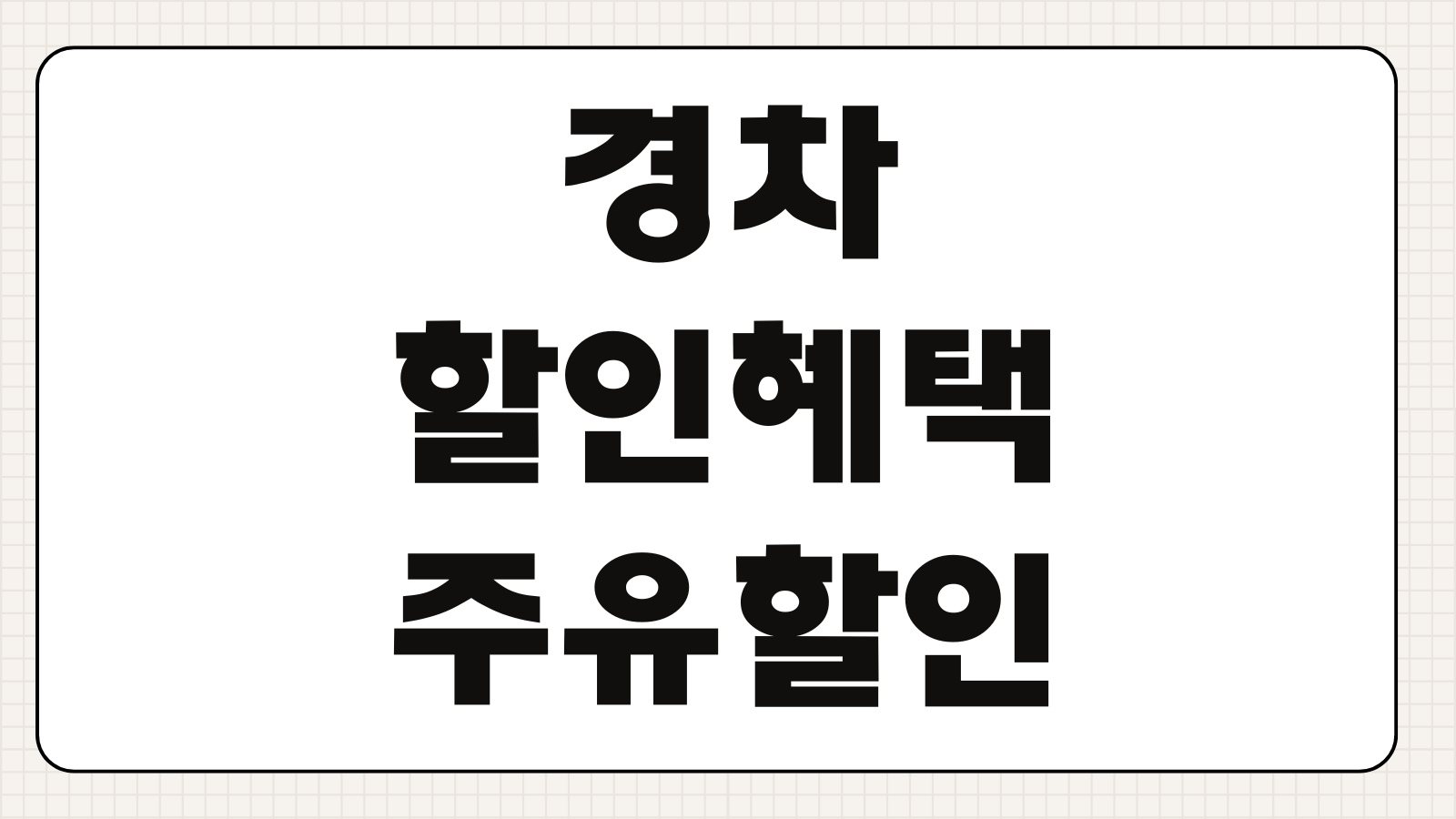 경차 할인혜택 주유할인카드 발급조건 카드사별 혜택 비교 통행료 감면까지