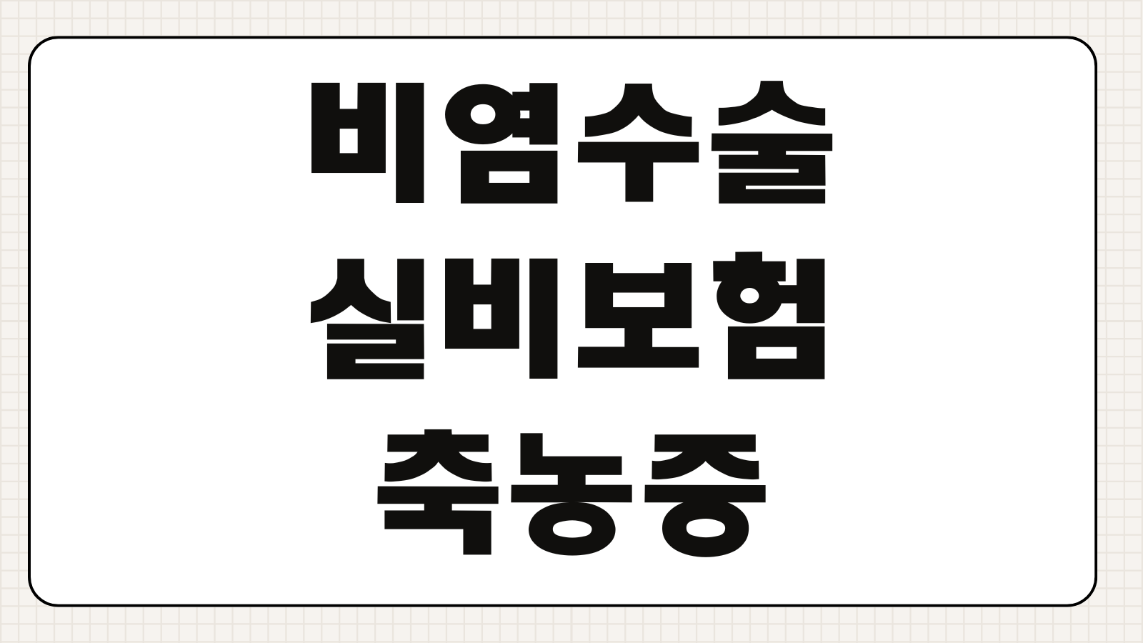 비염수술실비보험 축농증 비중격만곡증 입원통원 청구서류 기준