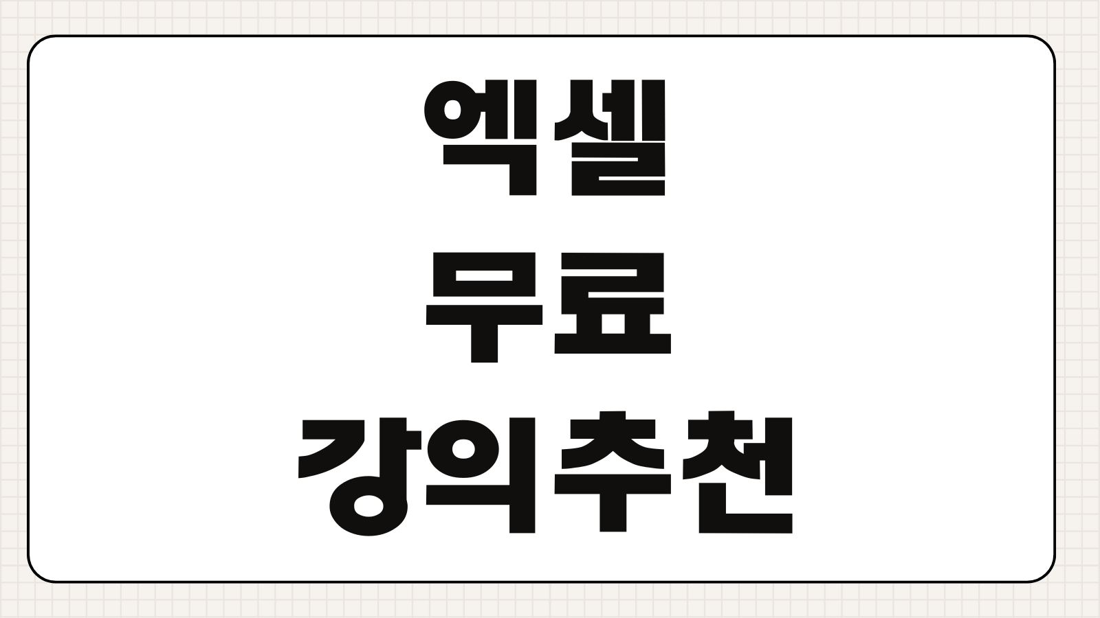 엑셀 무료 강의 추천 독학으로 실무 마스터하는 입문 강좌 선택 기준 정리