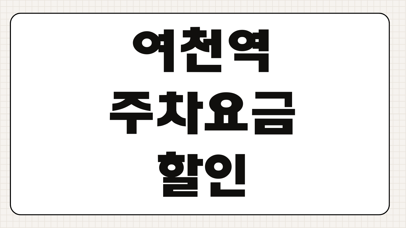 여천역 주차요금 할인 혜택과 무료 이용 가능한 시간대까지 빠르게 확인