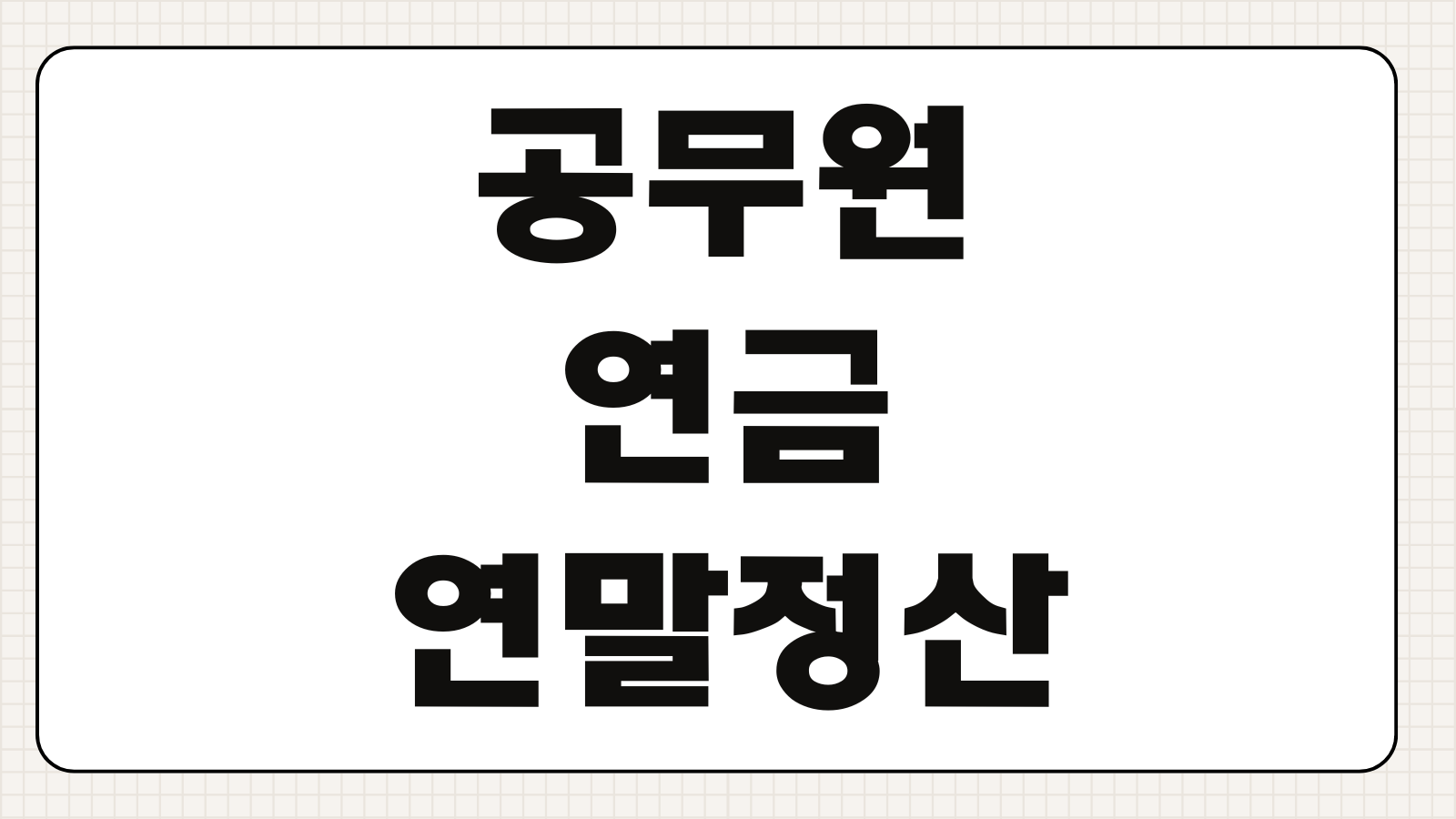 공무원연금 연말정산 세액공제 기여금 공제 부양가족 등록 증명서류 제출방법