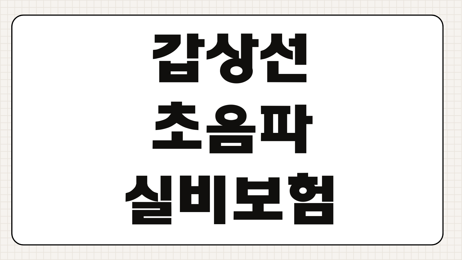 갑상선초음파실비보험 진료비 검사비 보장여부 청구서류 자기부담금