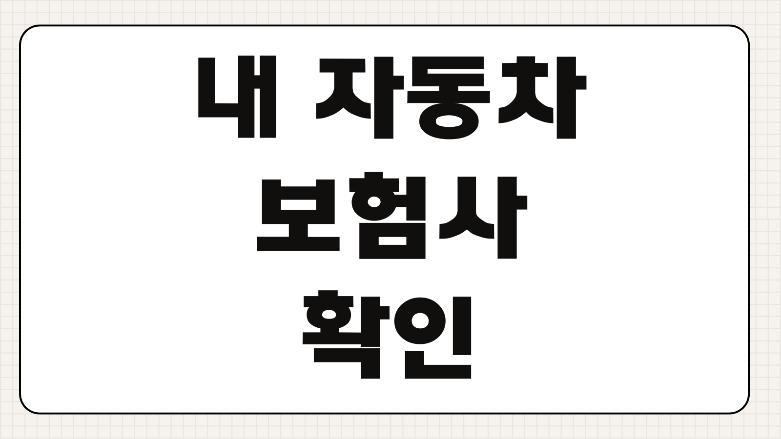 내 자동차 보험사 확인 1분 만에 가입 보험사 찾는 가장 쉬운 방법 정리
