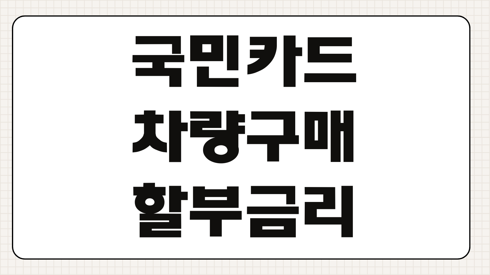 국민카드 차량구매 할부금리 한도 조회 신청절차 카드할부 캐시백 혜택 비교