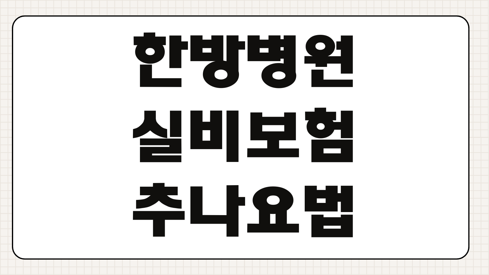 한방병원실비보험 추나요법 침치료 약침 보장범위 비급여 청구기준