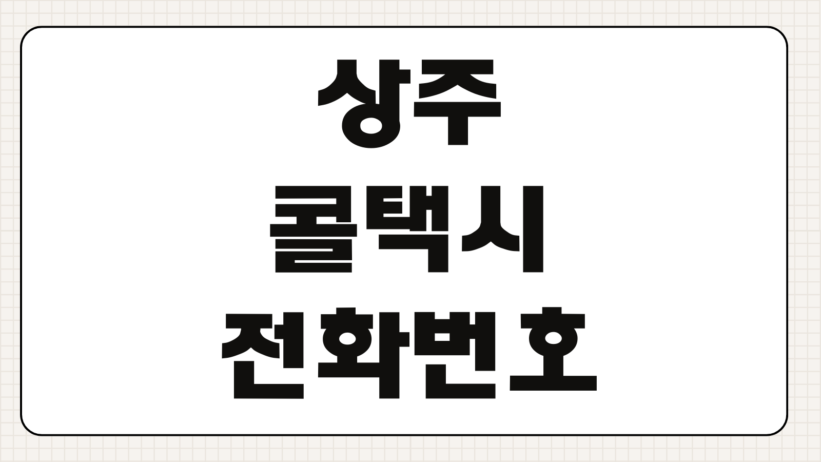 상주 콜택시 전화번호 지역별 배차 연락처와 빠르게 호출하는 방법 정리