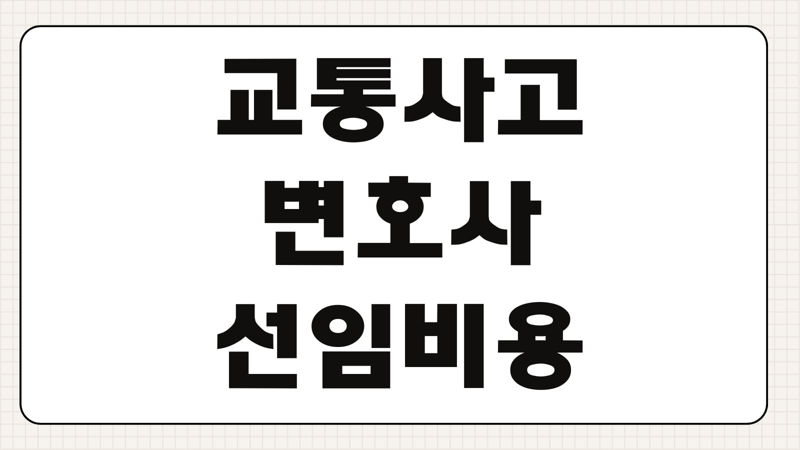 교통사고변호사 선임비용 합의전략 과실비율 형사합의 초기대응