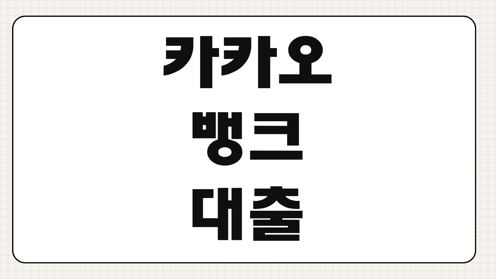 카카오뱅크 대출 갈아타기 포함 신용대출 상환 방식과 중도상환 체크포인트