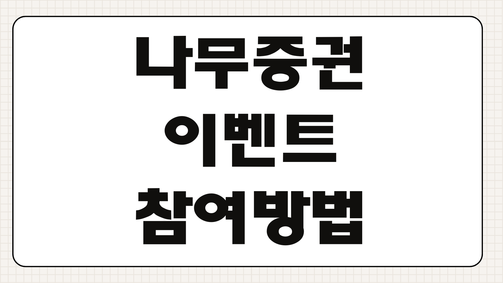나무증권 이벤트 참여방법 최대 혜택 받는 조건과 단계별 참여 순서 정리