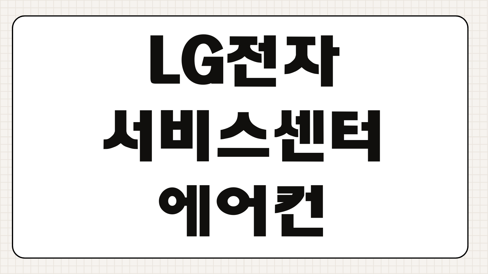 LG전자 서비스센터 에어컨 청소 예약방법 비용 출장서비스 신청 소요시간