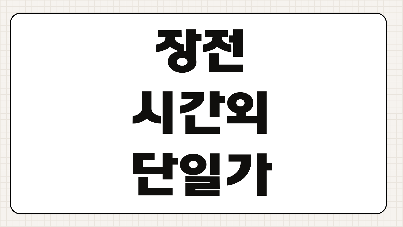 장전 시간외 단일가 거래방법 시간 체결 방식과 주의사항 핵심 포인트