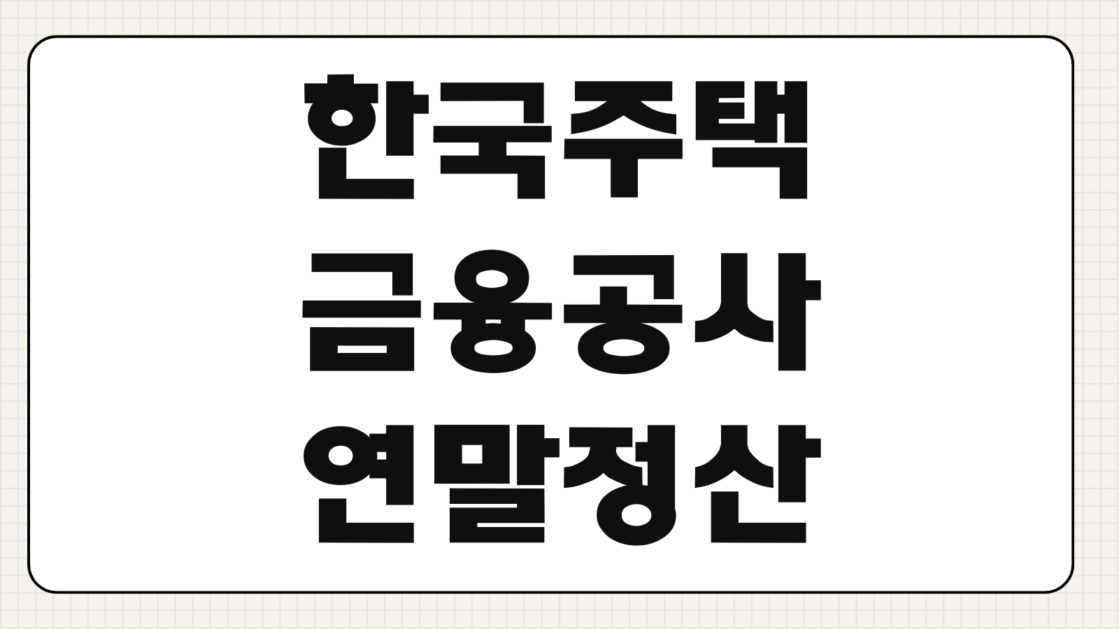 한국주택금융공사 연말정산 소득공제 서류발급 주택자금 공제대상 제출방법
