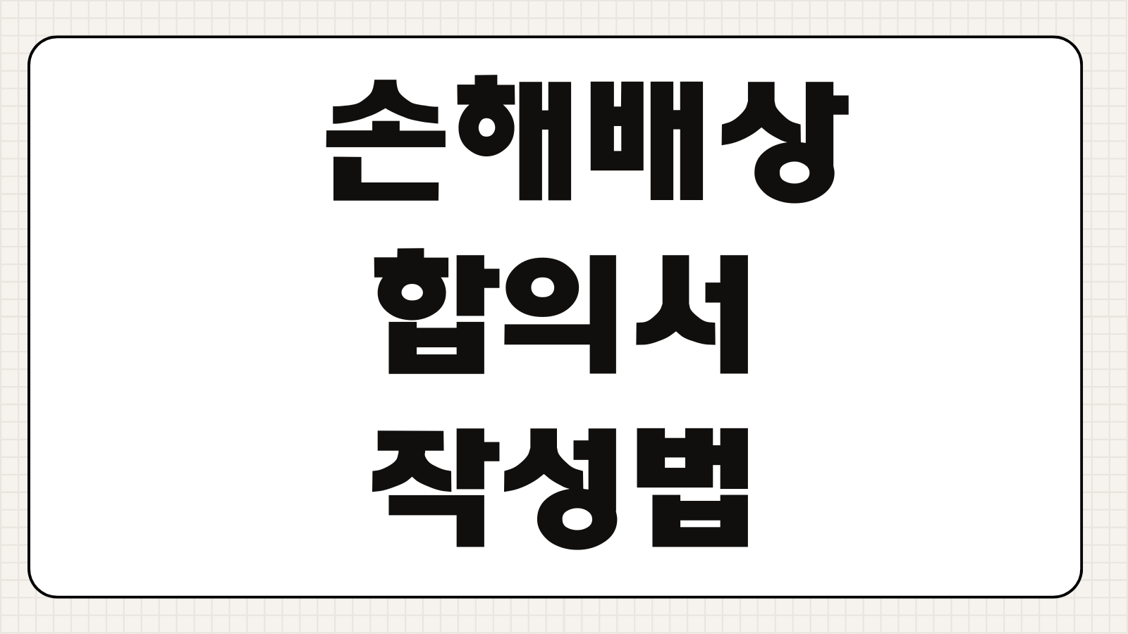 손해배상합의서 작성법 위자료 손해배상금 지급기한 비밀유지 조항