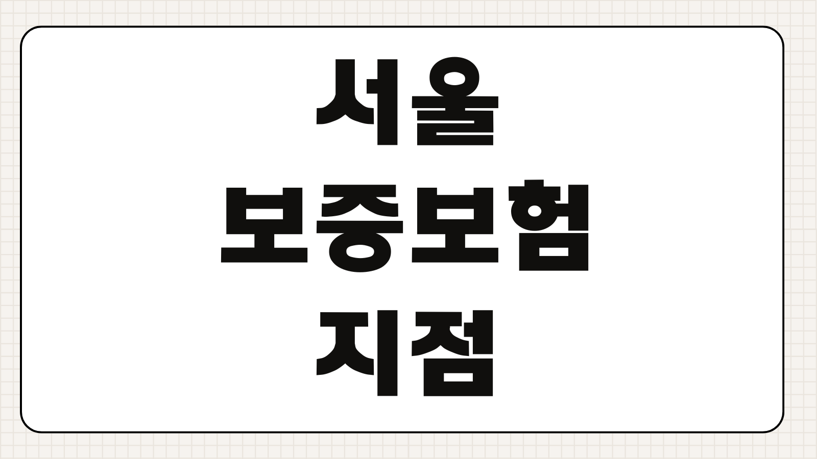 서울보증보험 지점 방문 전 준비서류와 예약 방법 헛걸음 막는 체크리스트