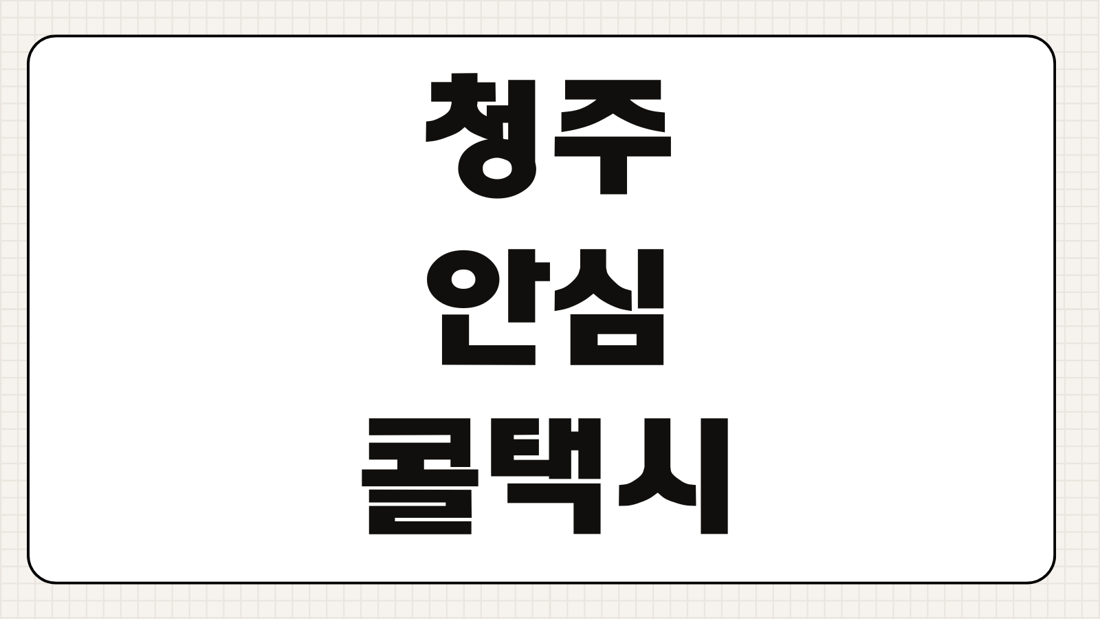 청주 안심콜택시 전화번호 이용 방법과 심야 안전귀가 팁 빠르게 정리
