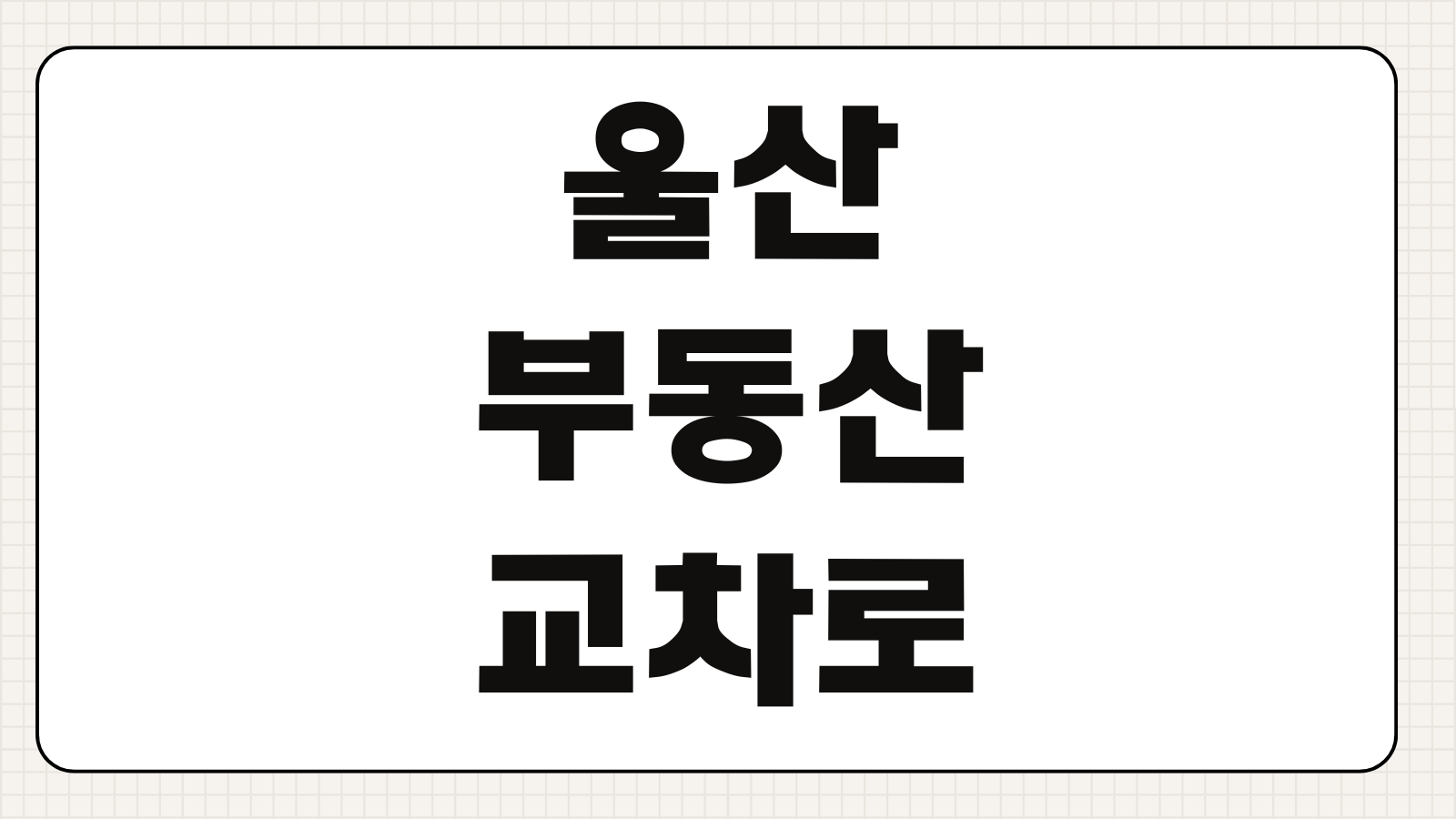울산 부동산 교차로 구인구직 매물 보기 아파트 시세 조회 최신등록 확인