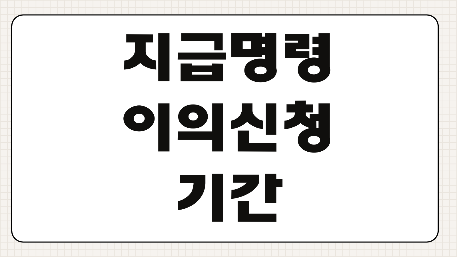 지급명령이의신청 기간 답변서 작성 강제집행 정지 대응전략