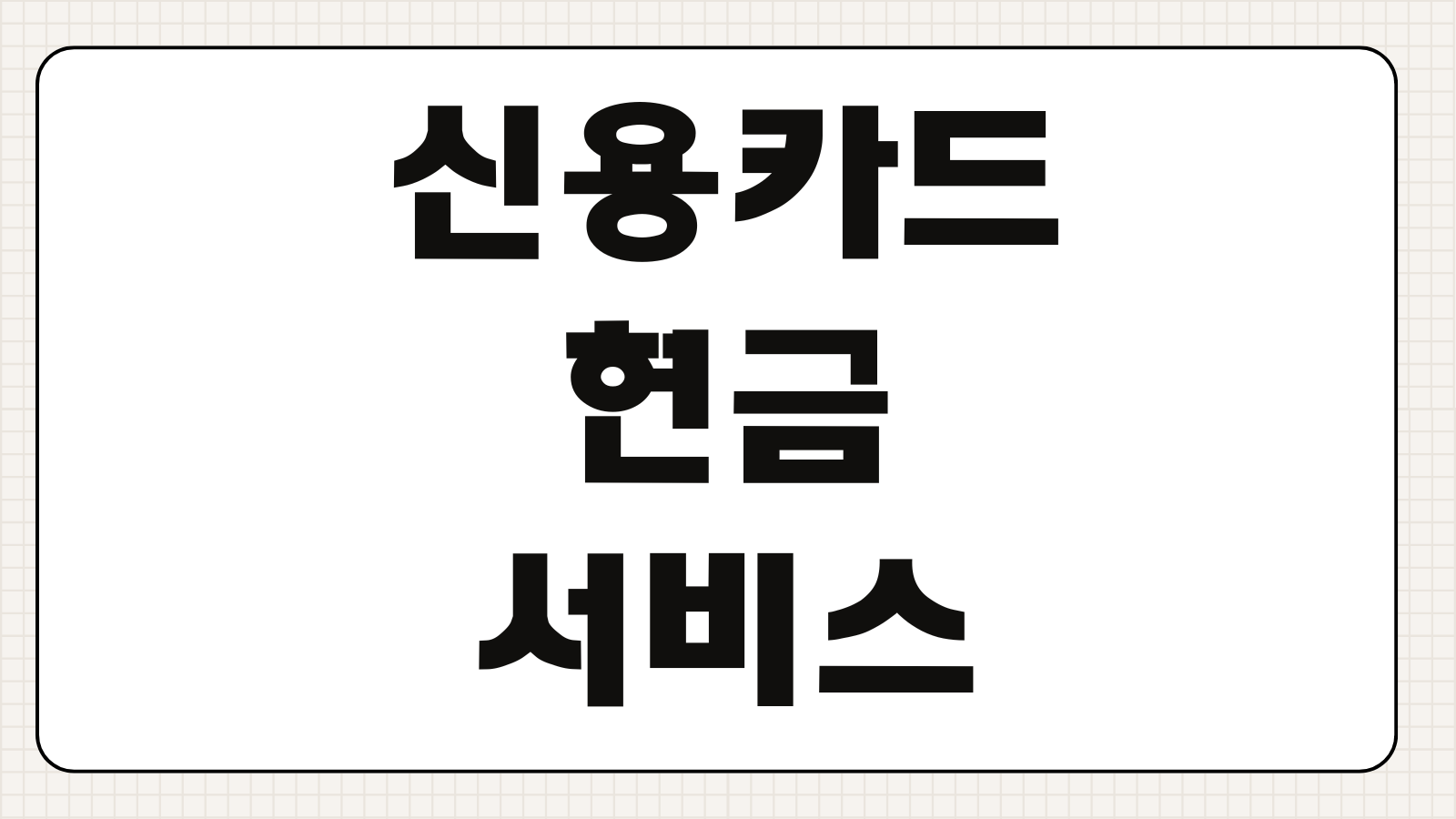 신용카드 현금서비스 1만원 사용해도 신용점수 떨어지는지 진실 체크