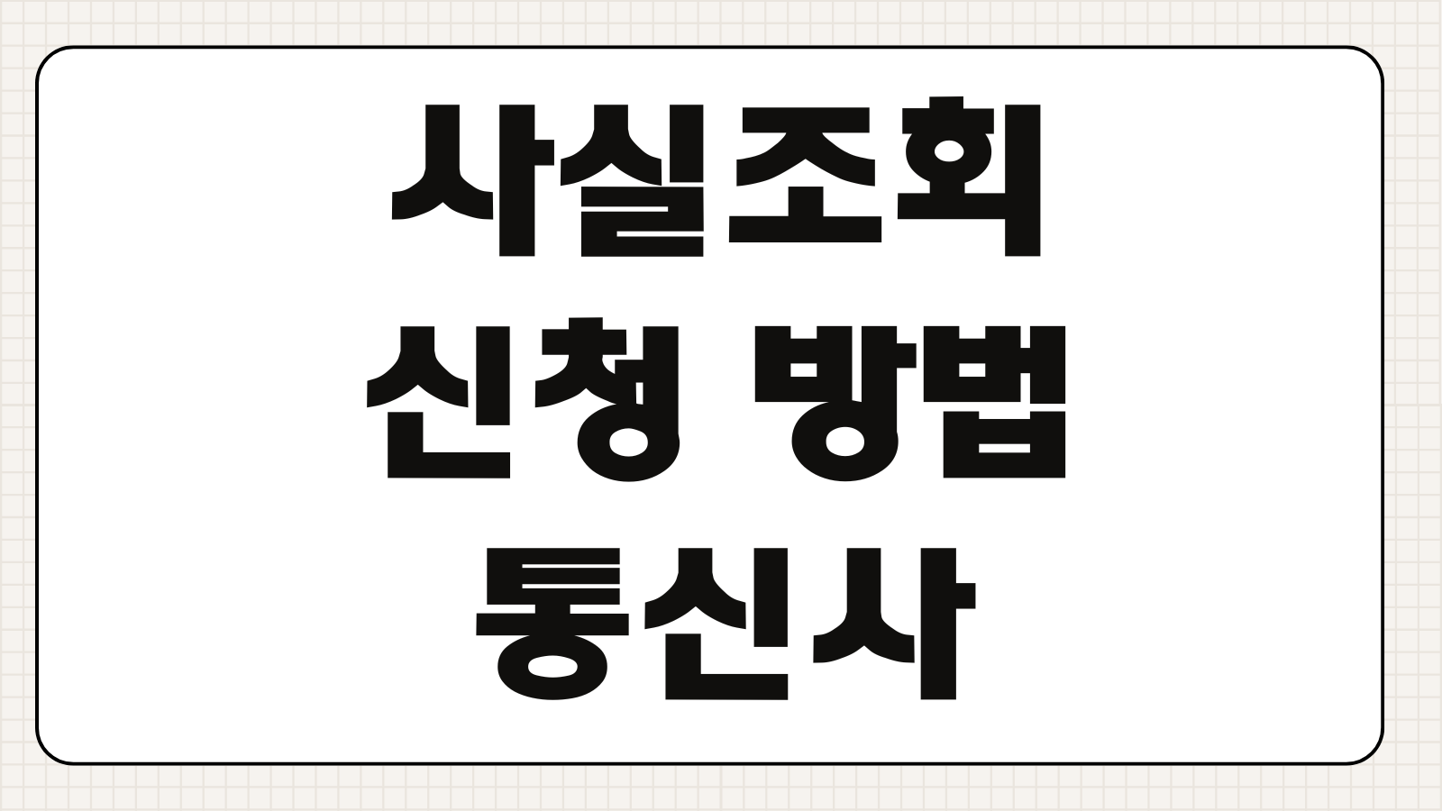 사실조회신청 방법 통신사 은행 병원 자료확보 신청서 작성요령