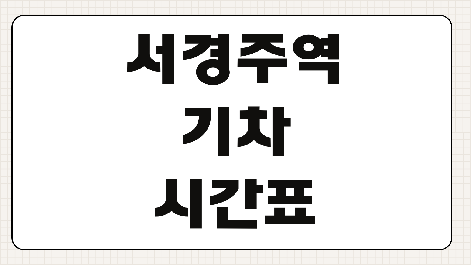 서경주역 기차시간표 KTX이음 무궁화호 최신 운행 정보와 예매 팁 정리