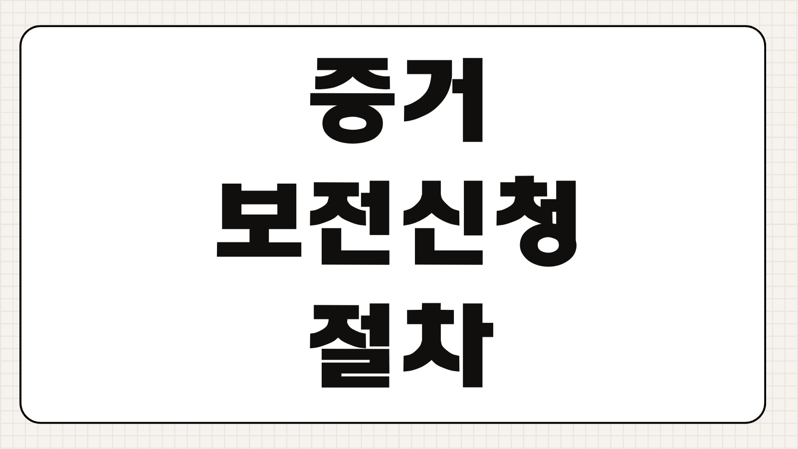 증거보전신청 절차 의료사고 교통사고 현장자료 보전 필요서류