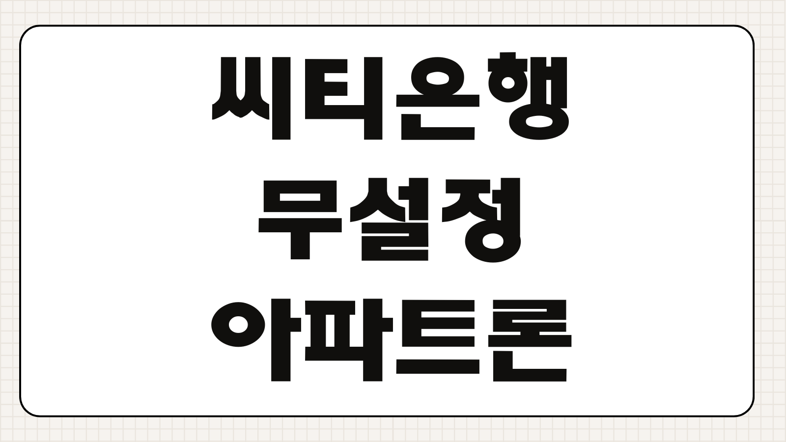 씨티은행 무설정아파트론 현재 가능 여부와 대체 주담대 상품 비교 정리