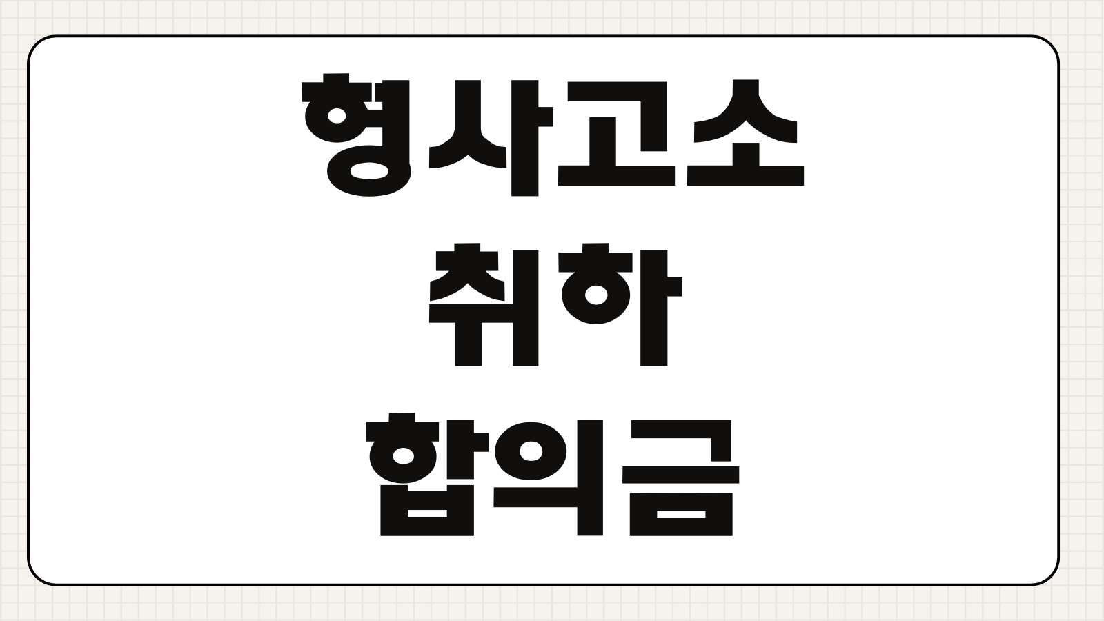 형사고소취하 합의금 협상 처벌불원서 제출시기 공소권 영향