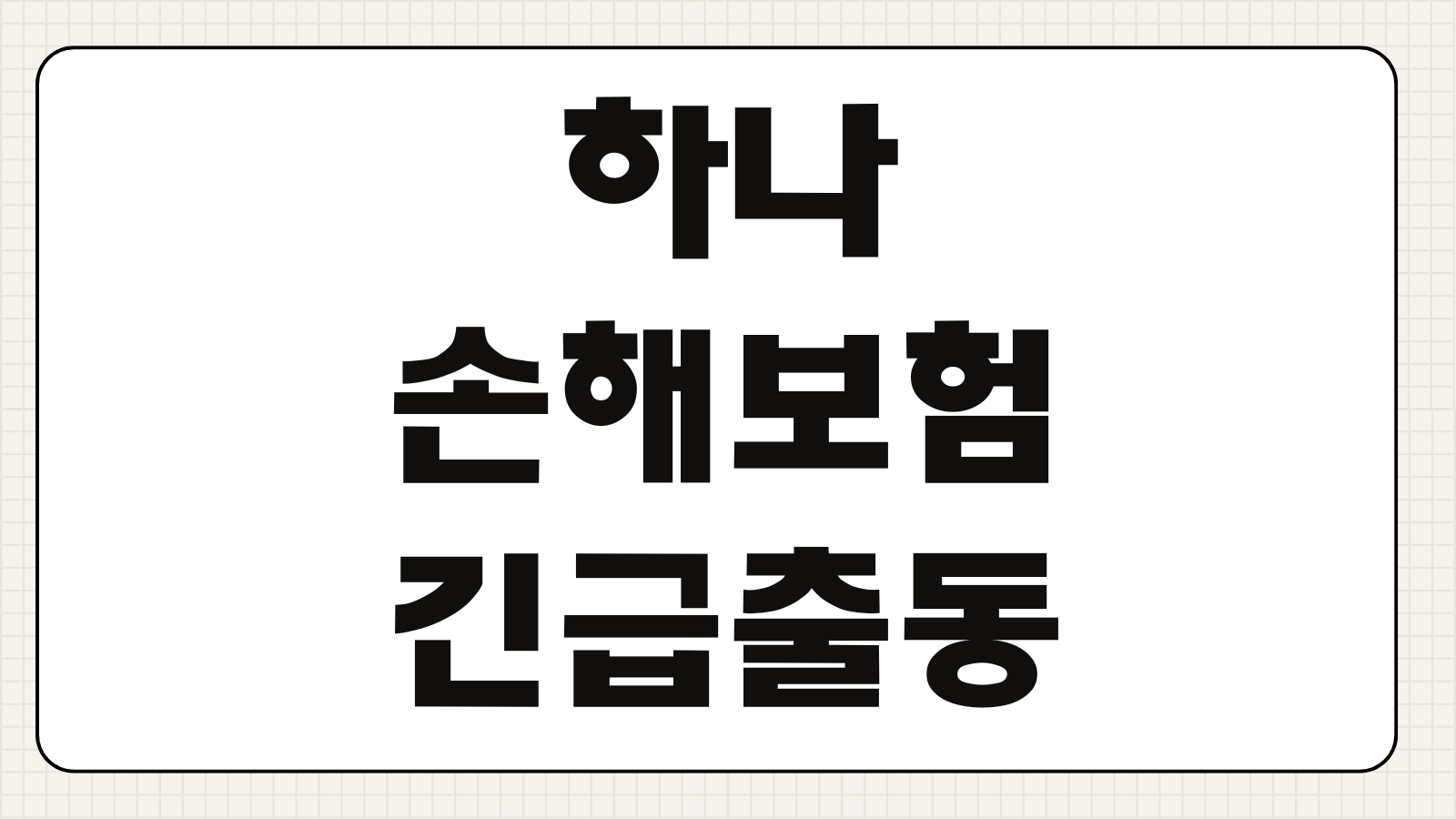 하나손해보험 긴급출동 공기압 서비스 신청법과 이용 가능 항목 빠른 정리
