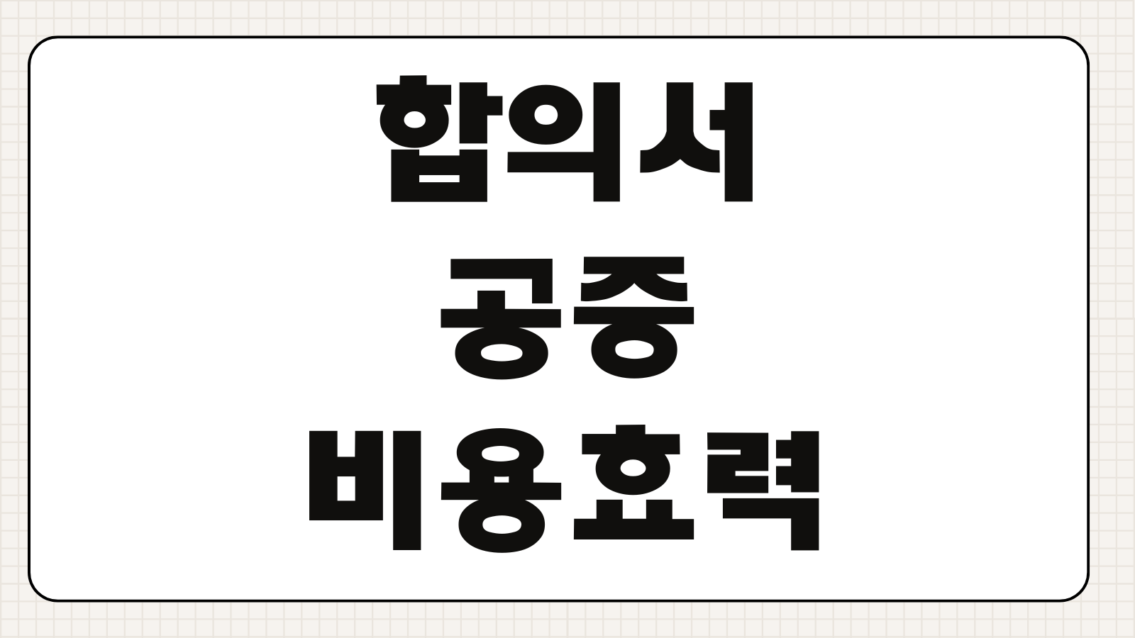합의서공증 비용 효력 강제집행 가능여부 문구 작성시 주의사항