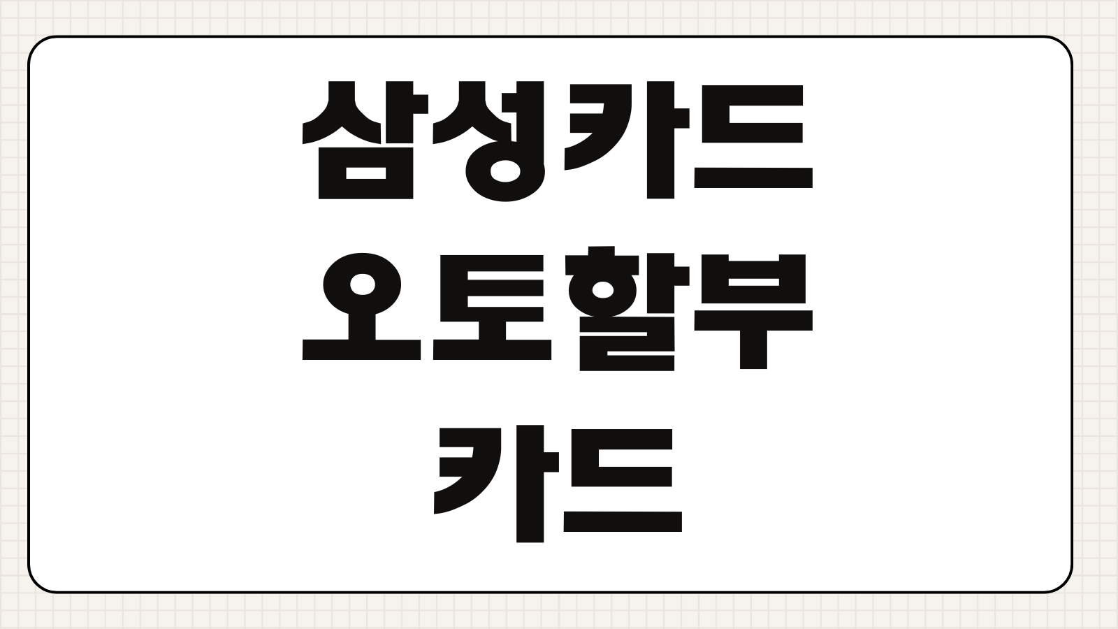 삼성카드 오토할부 카드 금리 캐시백 혜택과 신차 구매 전 체크포인트