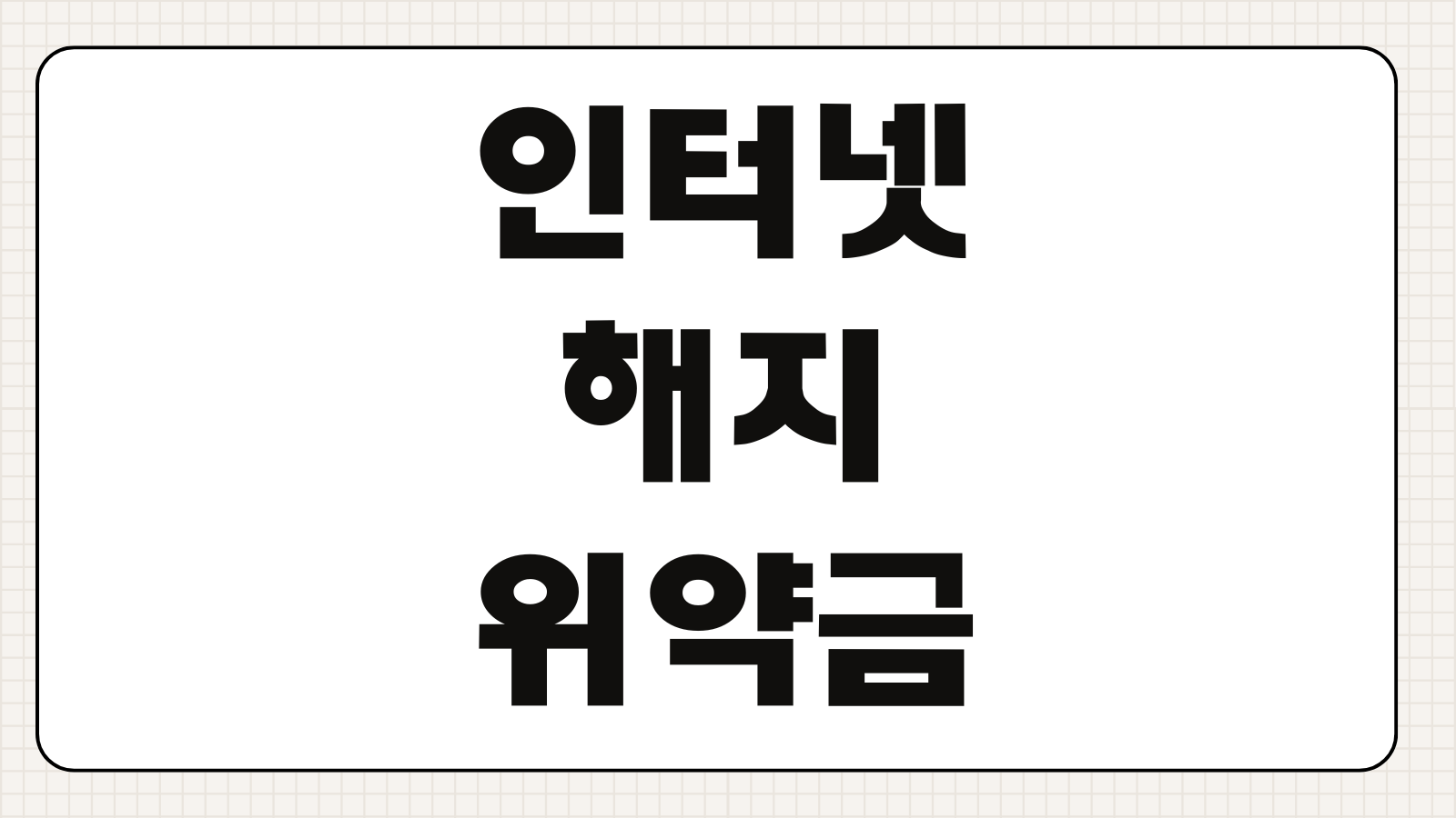 인터넷 해지 위약금 계산 방법 KT SK LG 통신사별 해지신청 할인반환금 조회