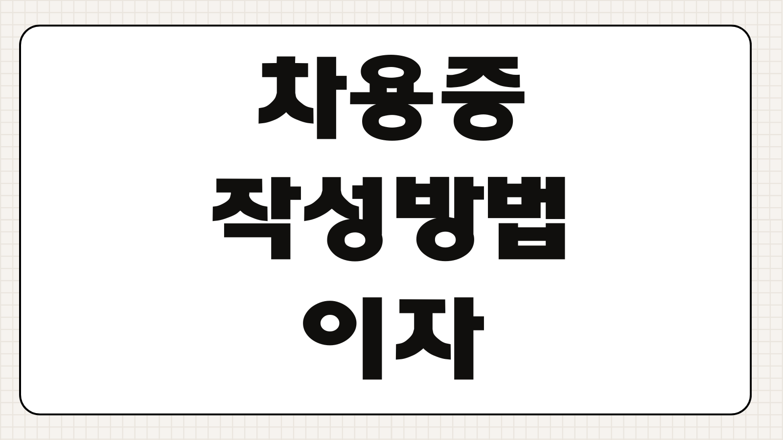 차용증작성 방법 이자약정 변제기한 담보조항 공증여부 소멸시효