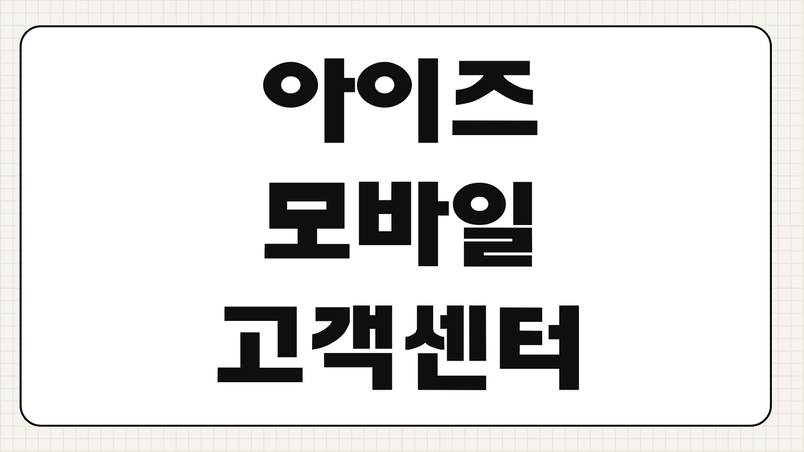 아이즈모바일 고객센터 위치 전화번호 개통 해지 문의 빠르게 정리