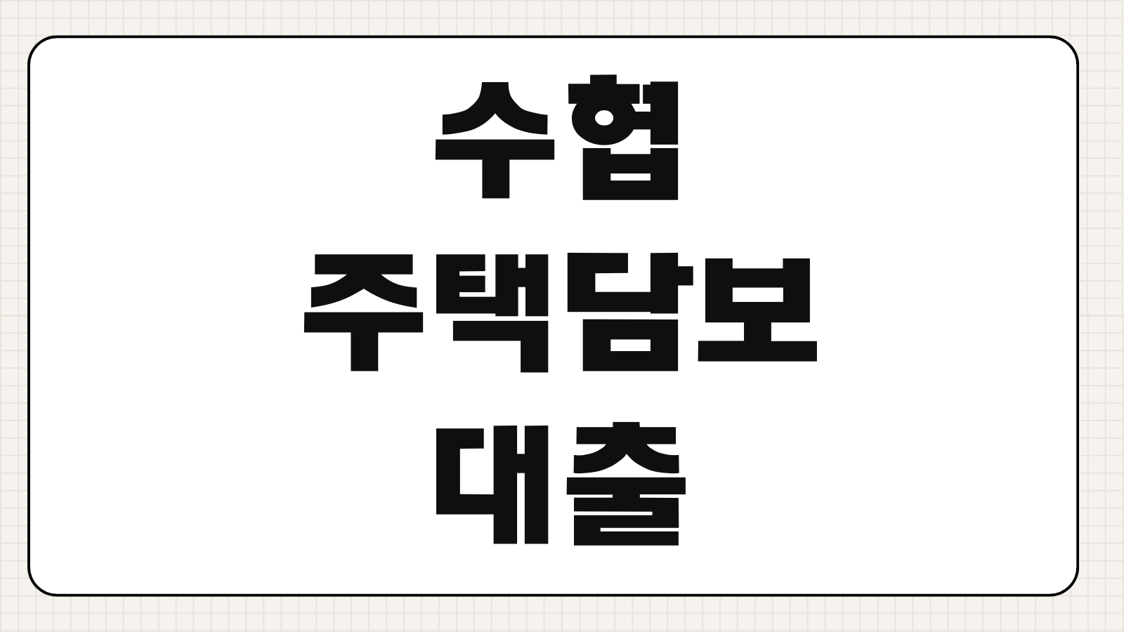 수협 주택담보대출 금리비교 한도 조건 고정변동 선택 중도상환수수료 확인