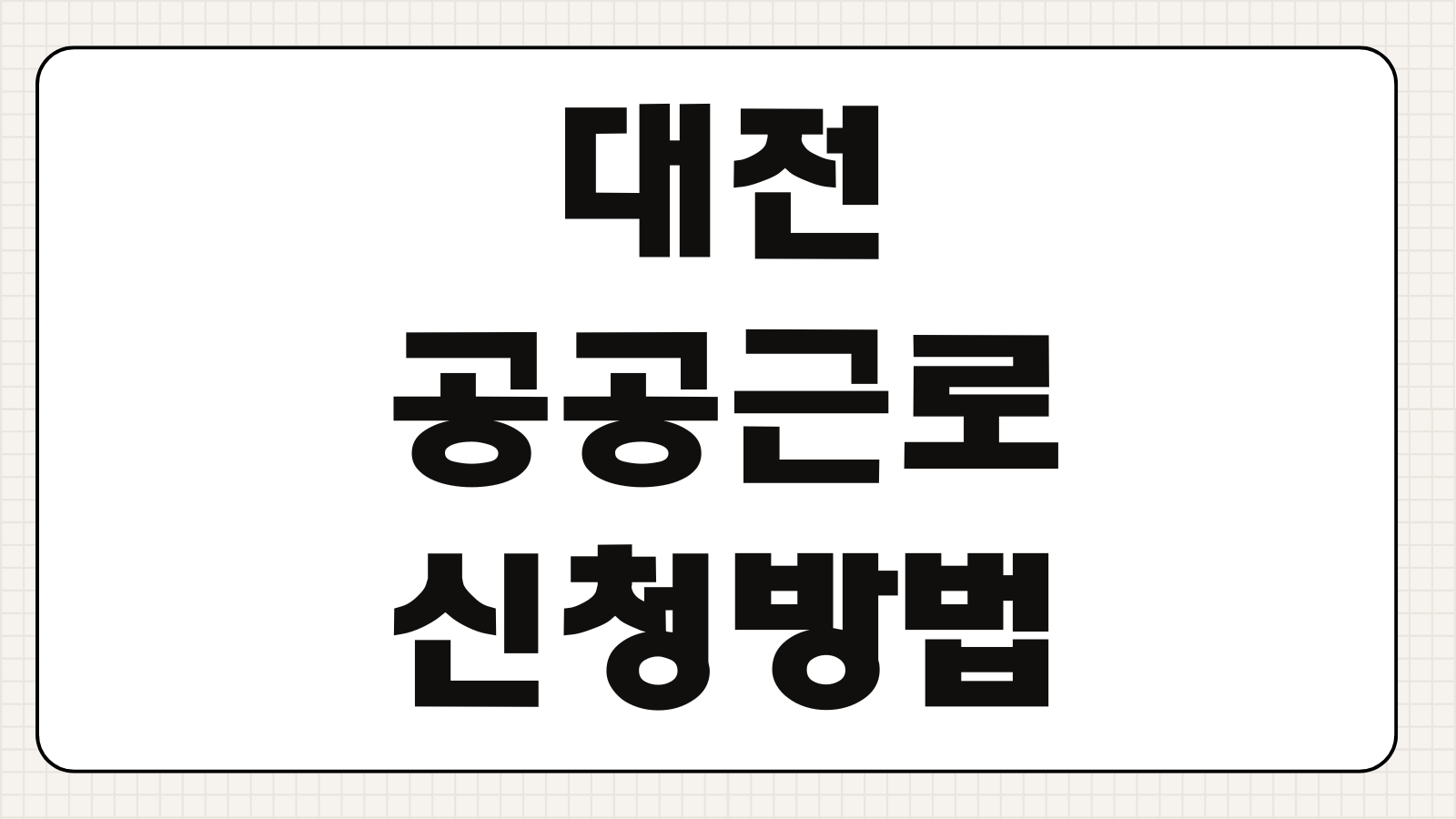 대전 공공근로 신청방법 접수기간 참여자격 급여 근무시간 모집공고 확인