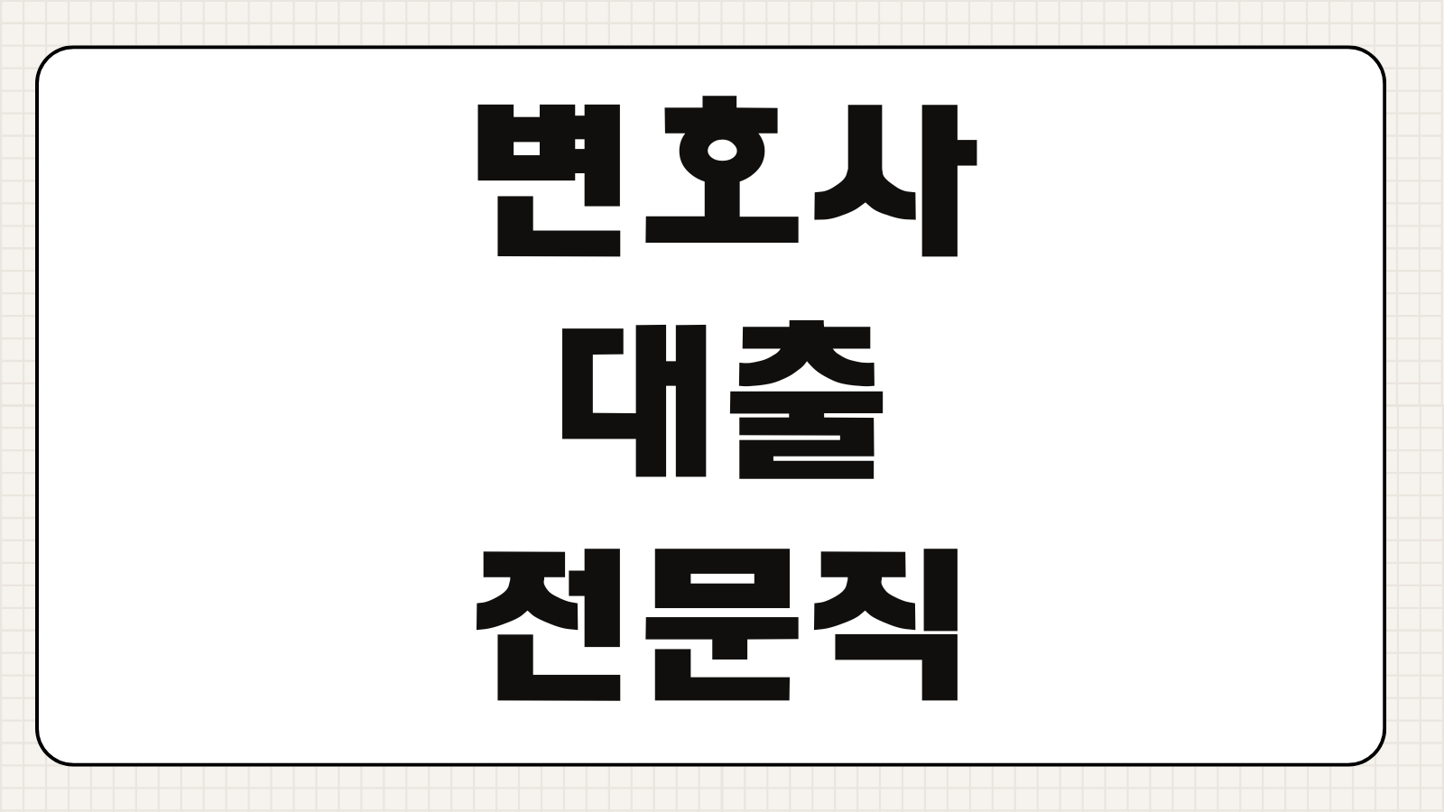 변호사대출 전문직 신용대출 한도 금리 소득증빙 우대조건 비교