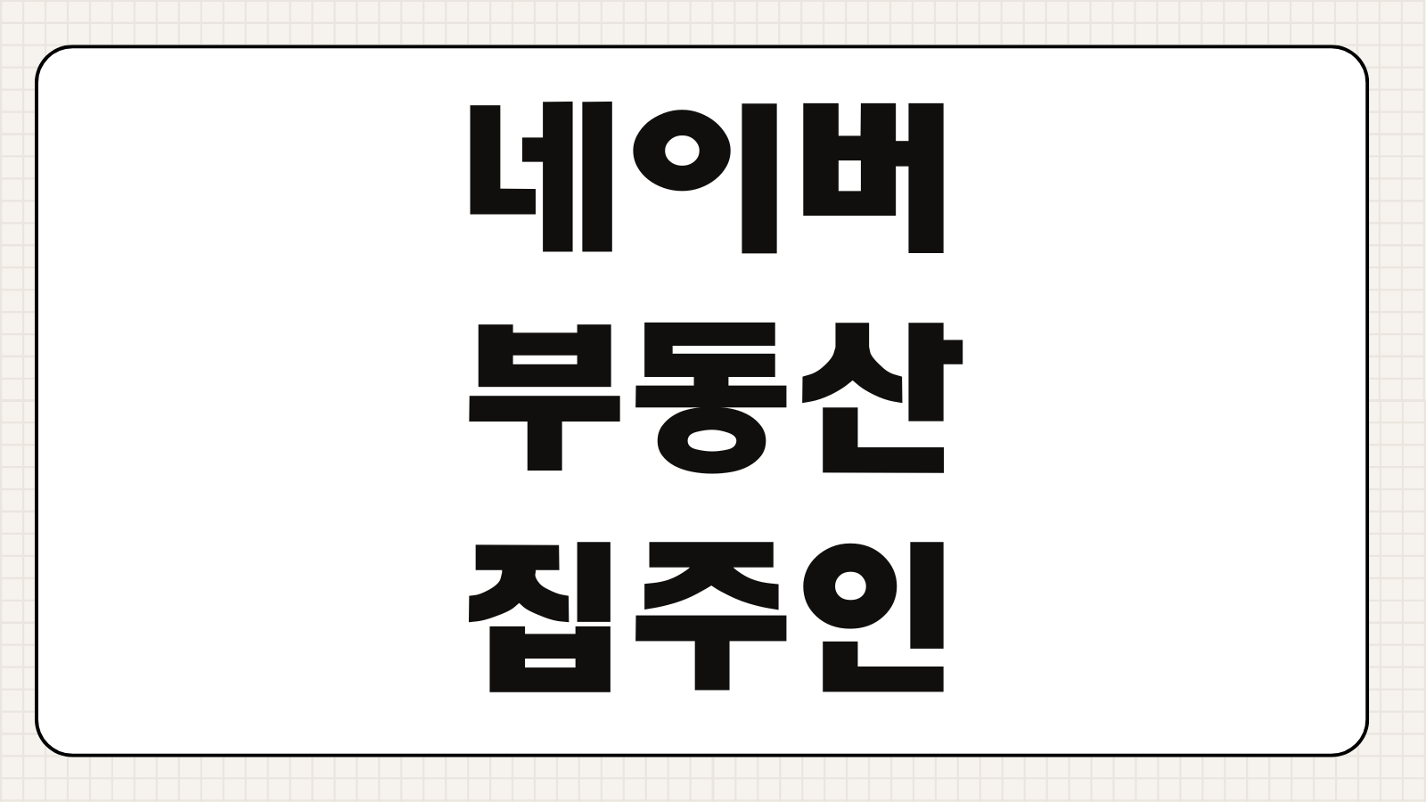 네이버부동산 집주인 인증 매물등록 방법 광고비용 승인절차 허위매물 방지