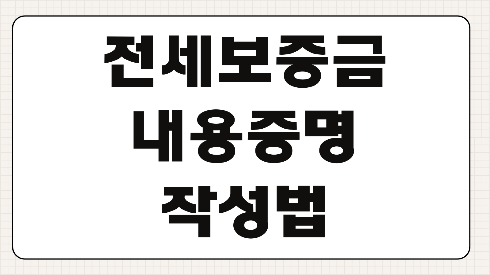 전세보증금내용증명 작성법 계약만료 반환청구 지연이자 발송시기