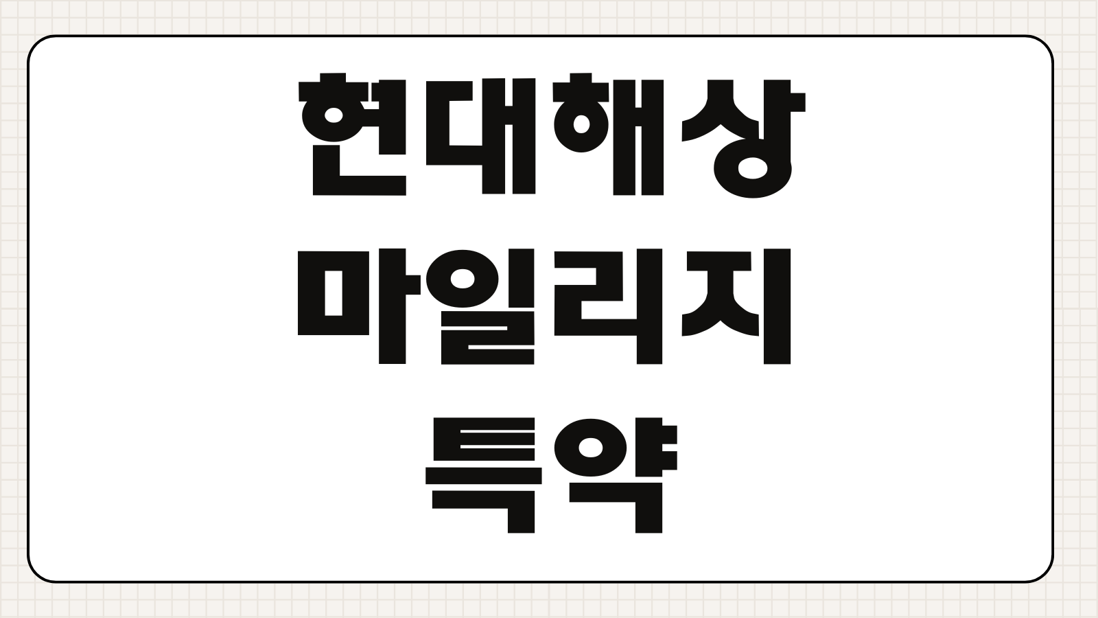 현대해상 마일리지 특약 환급 구간별 할인 기준과 주행거리 계산법 정리