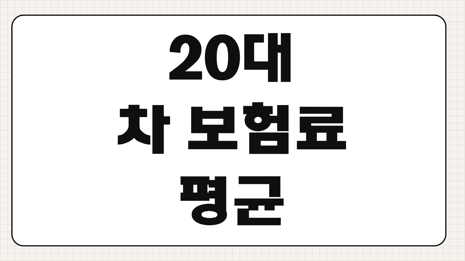 20대 차 보험료 평균 비교 첫차 자동차보험 다이렉트 할인특약 가입요령